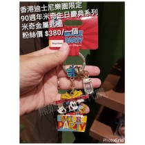 香港迪士尼樂園限定 90週年 米奇生日慶典系列 米奇金屬匙圈